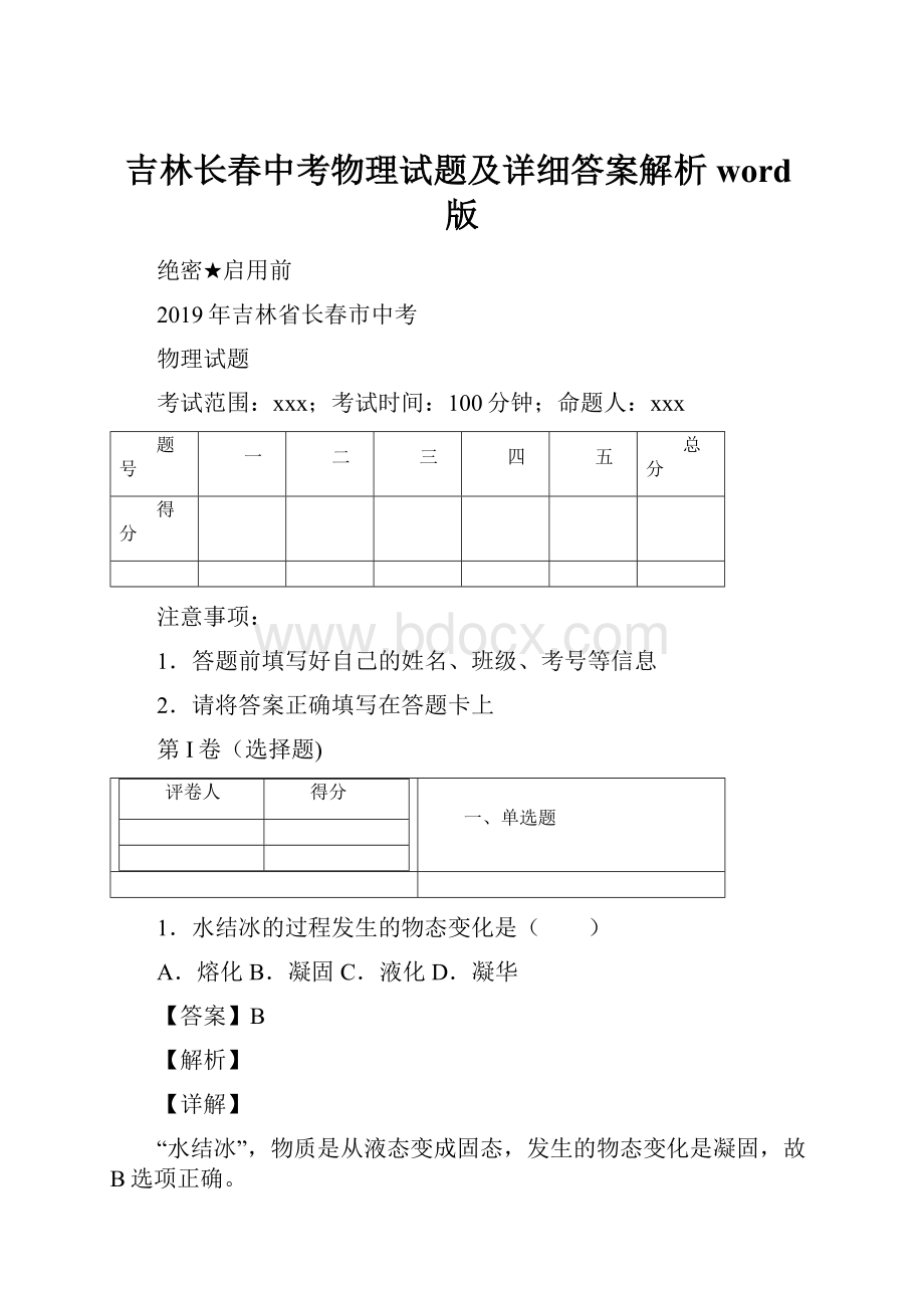 吉林长春中考物理试题及详细答案解析word版.docx_第1页