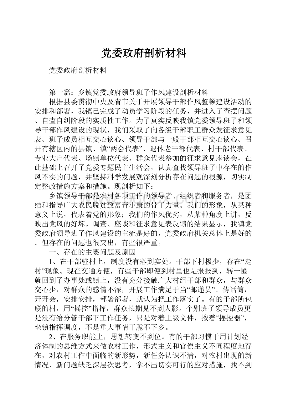 党委政府剖析材料.docx