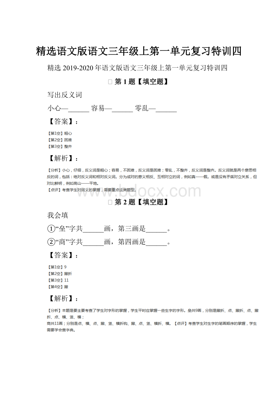 精选语文版语文三年级上第一单元复习特训四.docx_第1页