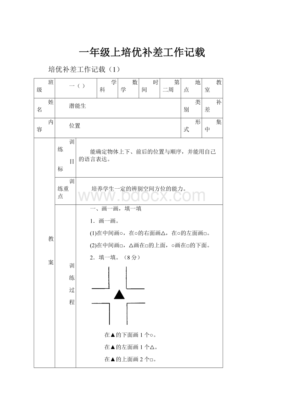 一年级上培优补差工作记载.docx_第1页