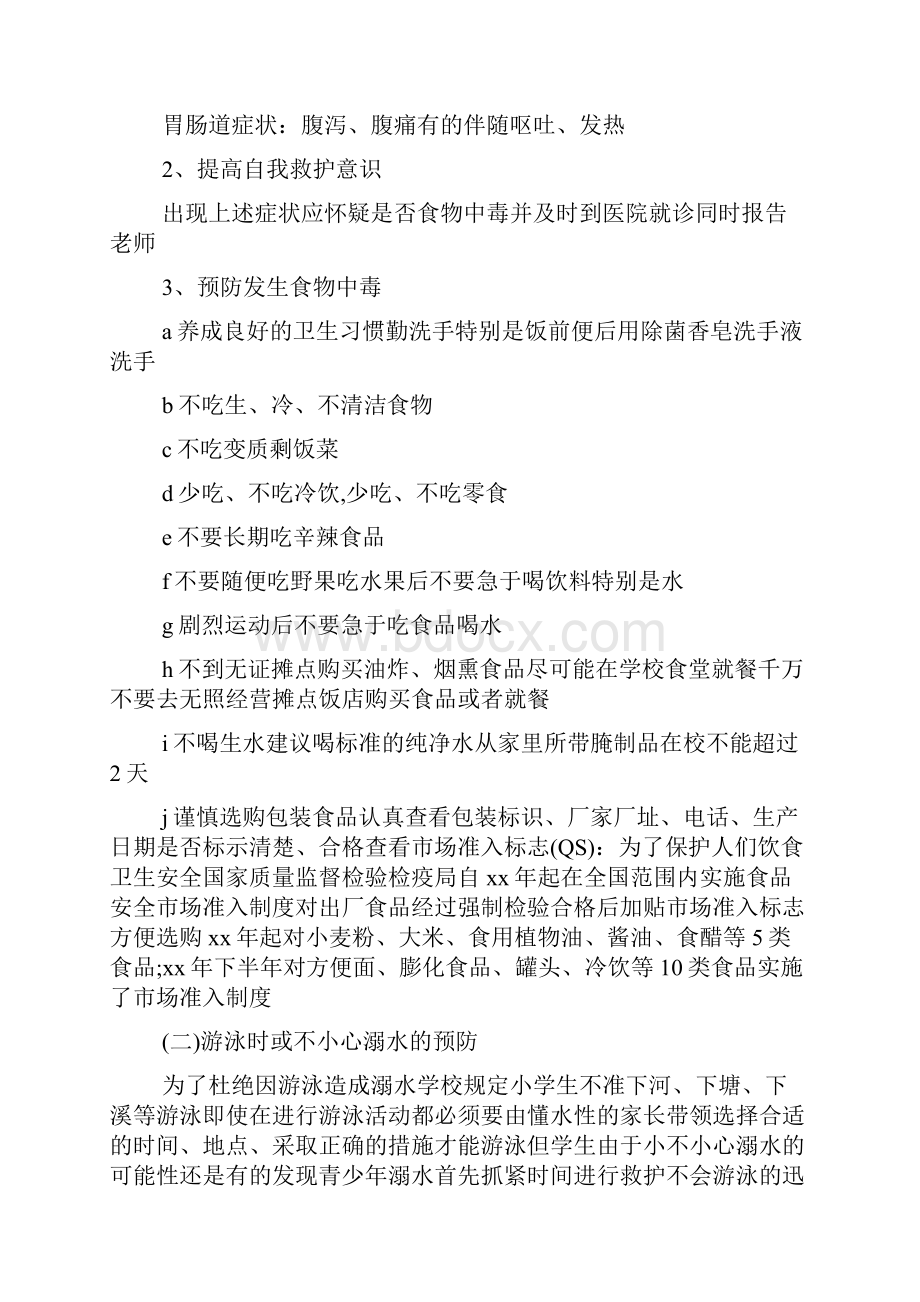 小学安全教育教案大全校园安全.docx_第2页