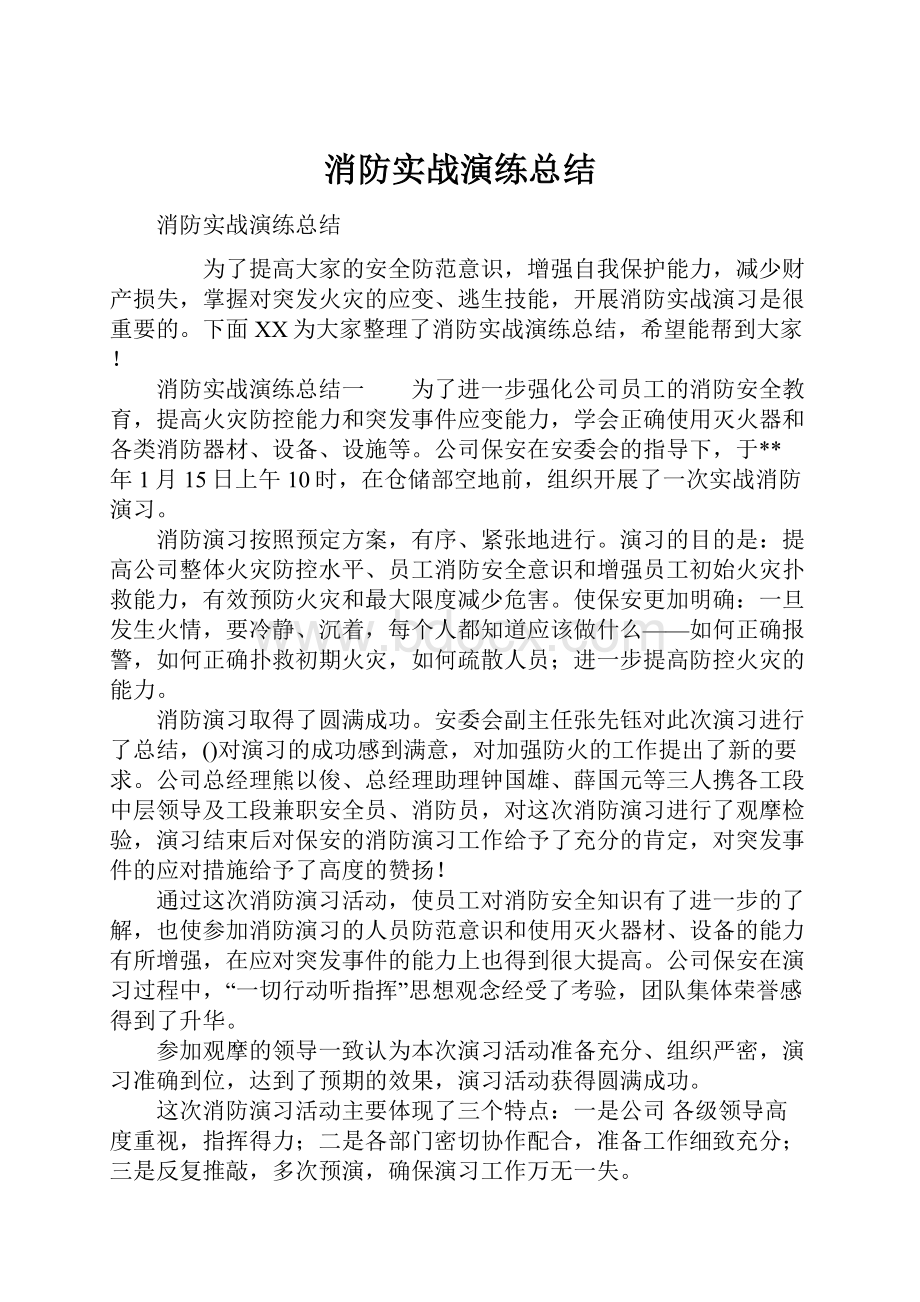 消防实战演练总结.docx