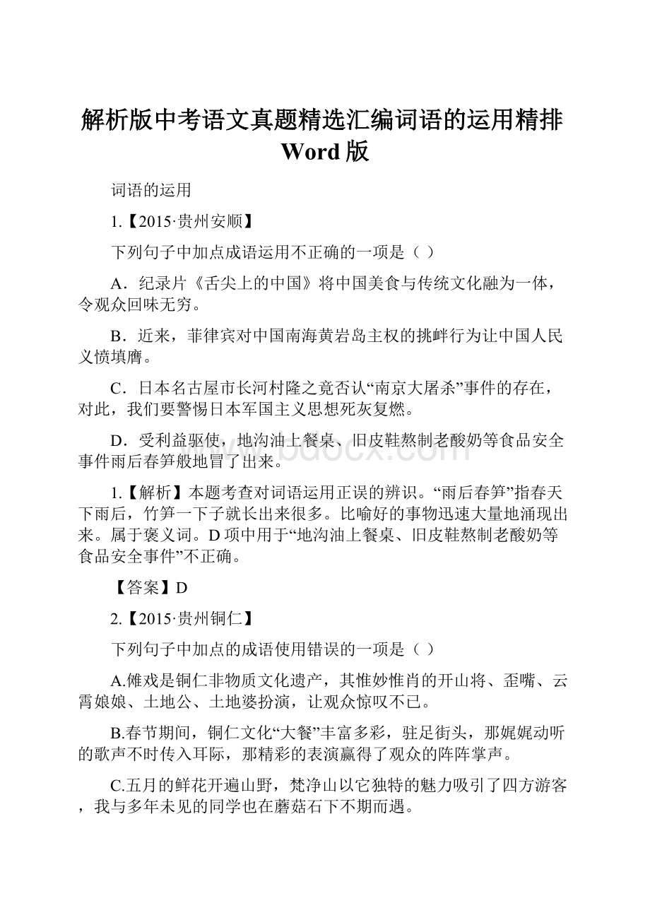 解析版中考语文真题精选汇编词语的运用精排Word版.docx_第1页