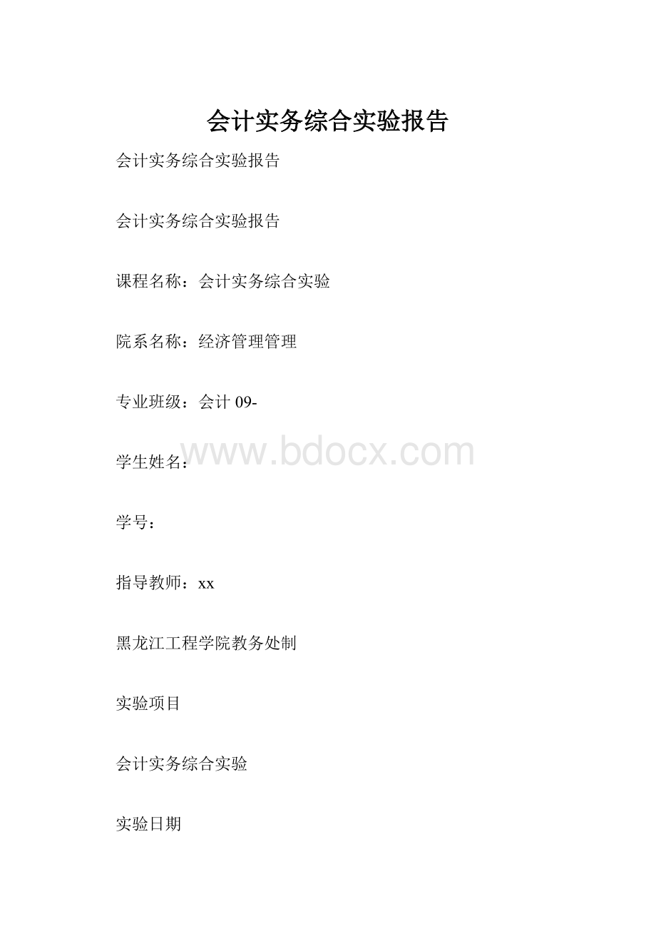 会计实务综合实验报告.docx