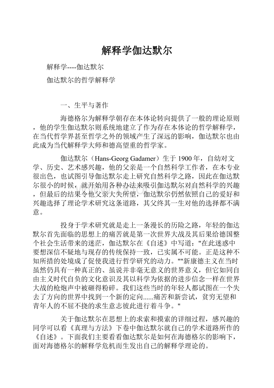 解释学伽达默尔.docx