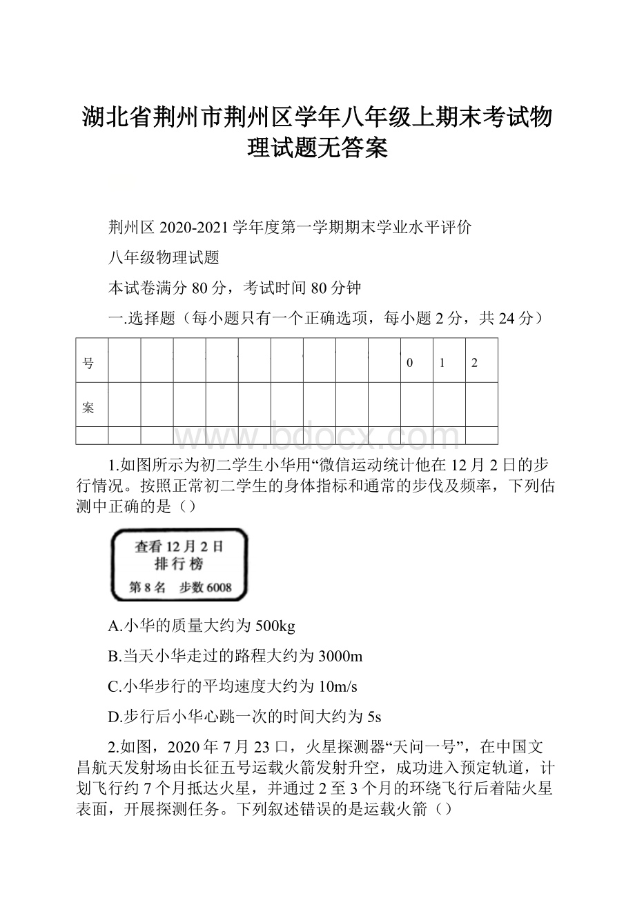 湖北省荆州市荆州区学年八年级上期末考试物理试题无答案.docx