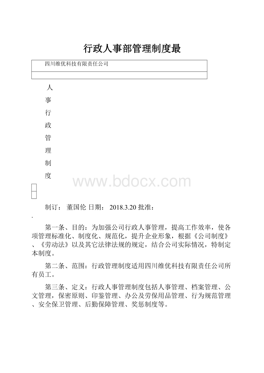 行政人事部管理制度最.docx