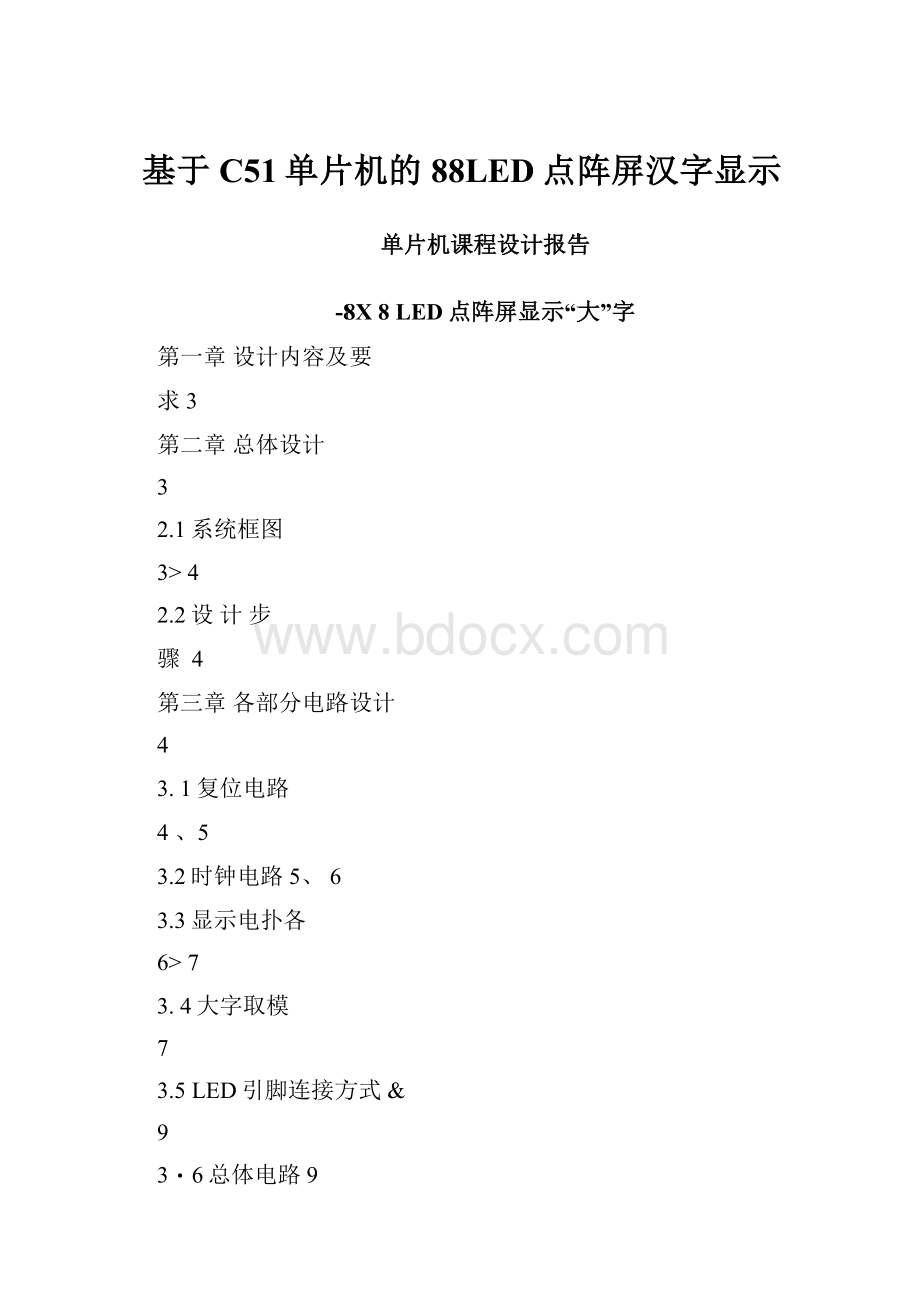 基于C51单片机的88LED点阵屏汉字显示.docx_第1页