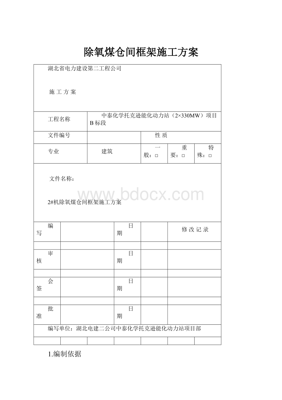 除氧煤仓间框架施工方案.docx