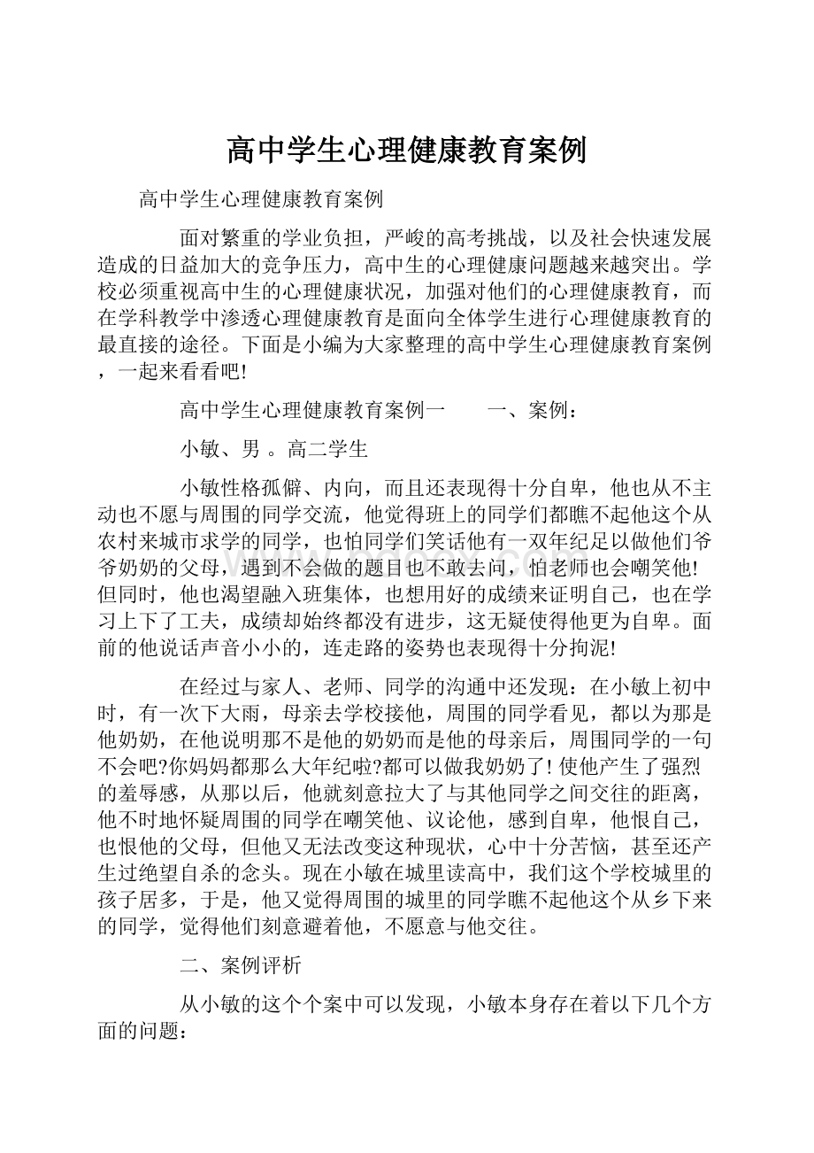 高中学生心理健康教育案例.docx_第1页