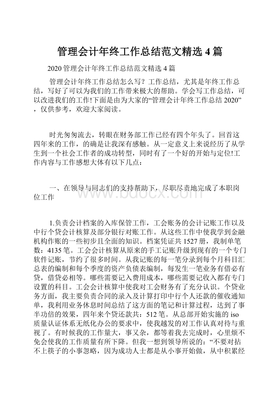 管理会计年终工作总结范文精选4篇.docx