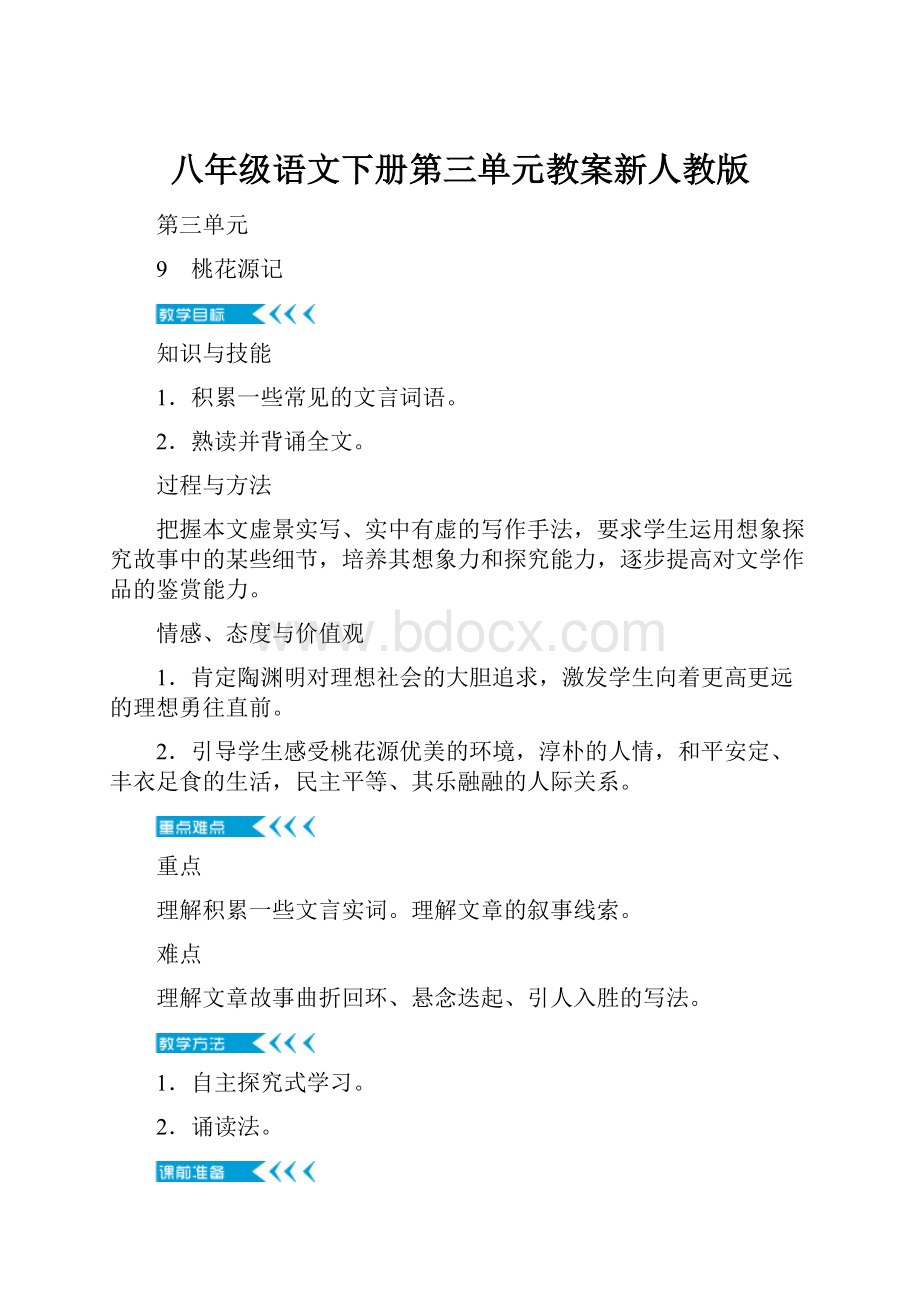 八年级语文下册第三单元教案新人教版.docx