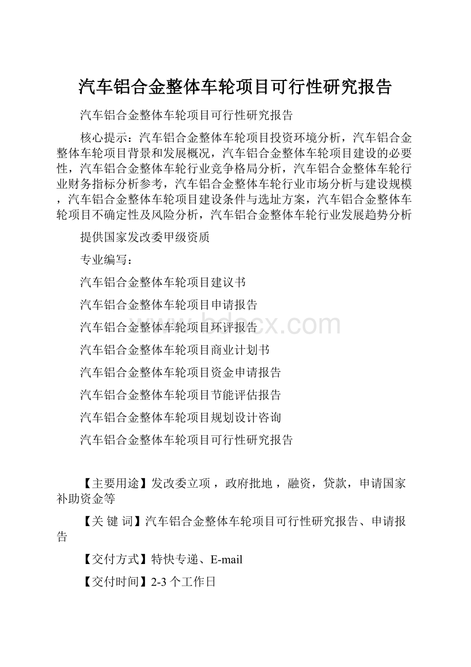 汽车铝合金整体车轮项目可行性研究报告.docx