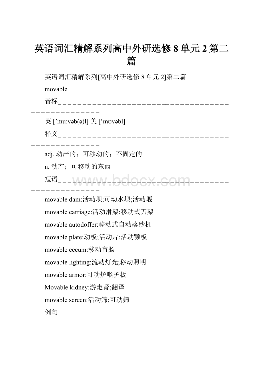 英语词汇精解系列高中外研选修8单元2第二篇.docx_第1页