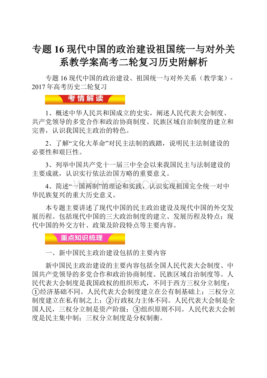 专题16 现代中国的政治建设祖国统一与对外关系教学案高考二轮复习历史附解析.docx