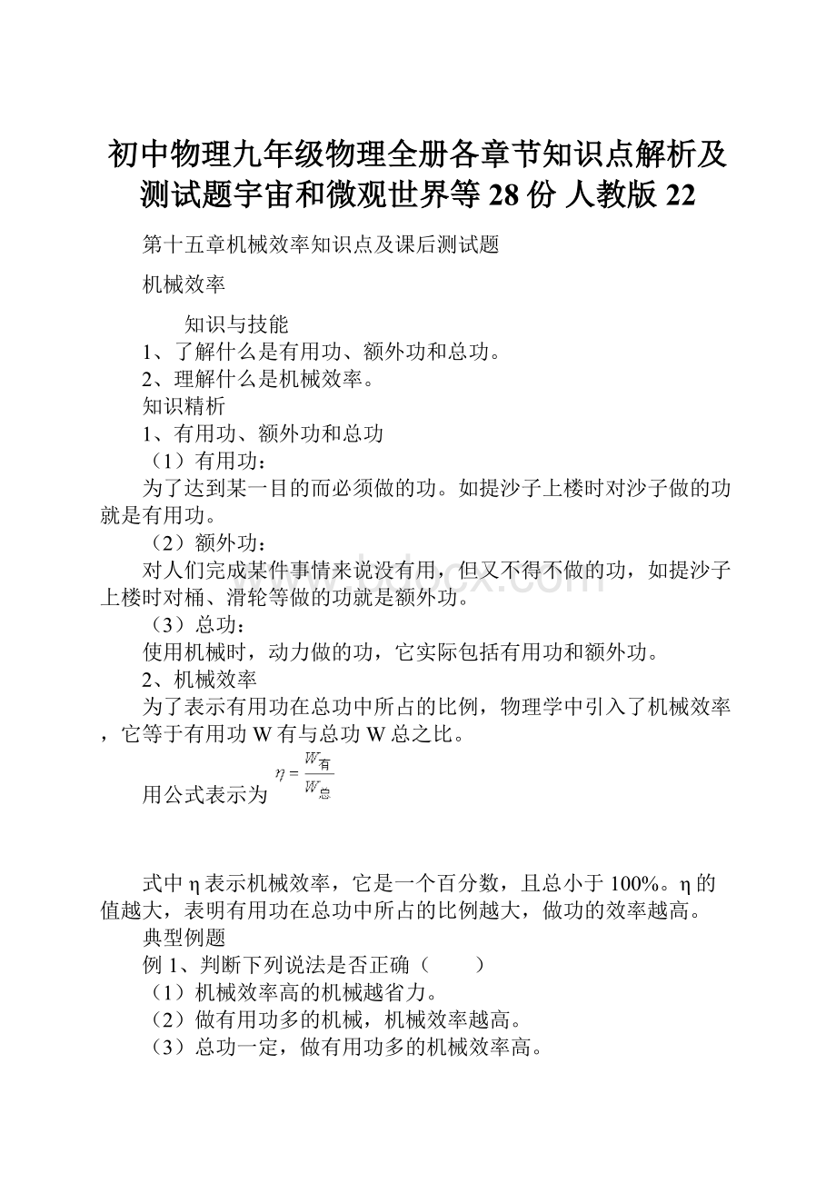 初中物理九年级物理全册各章节知识点解析及测试题宇宙和微观世界等28份 人教版22.docx_第1页