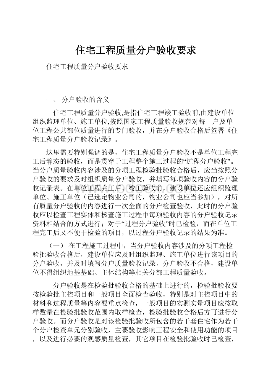 住宅工程质量分户验收要求.docx_第1页