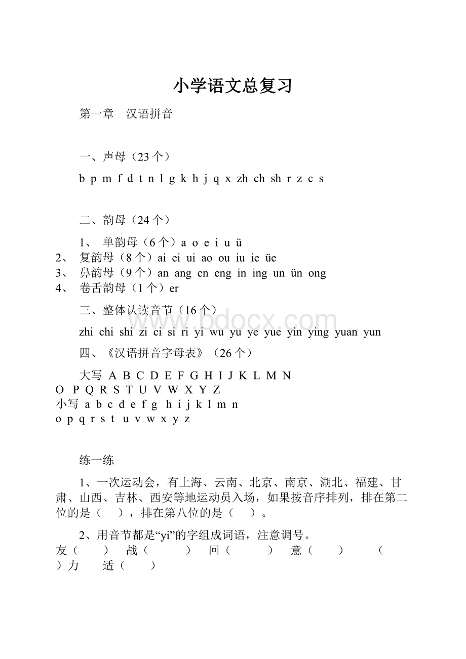 小学语文总复习.docx