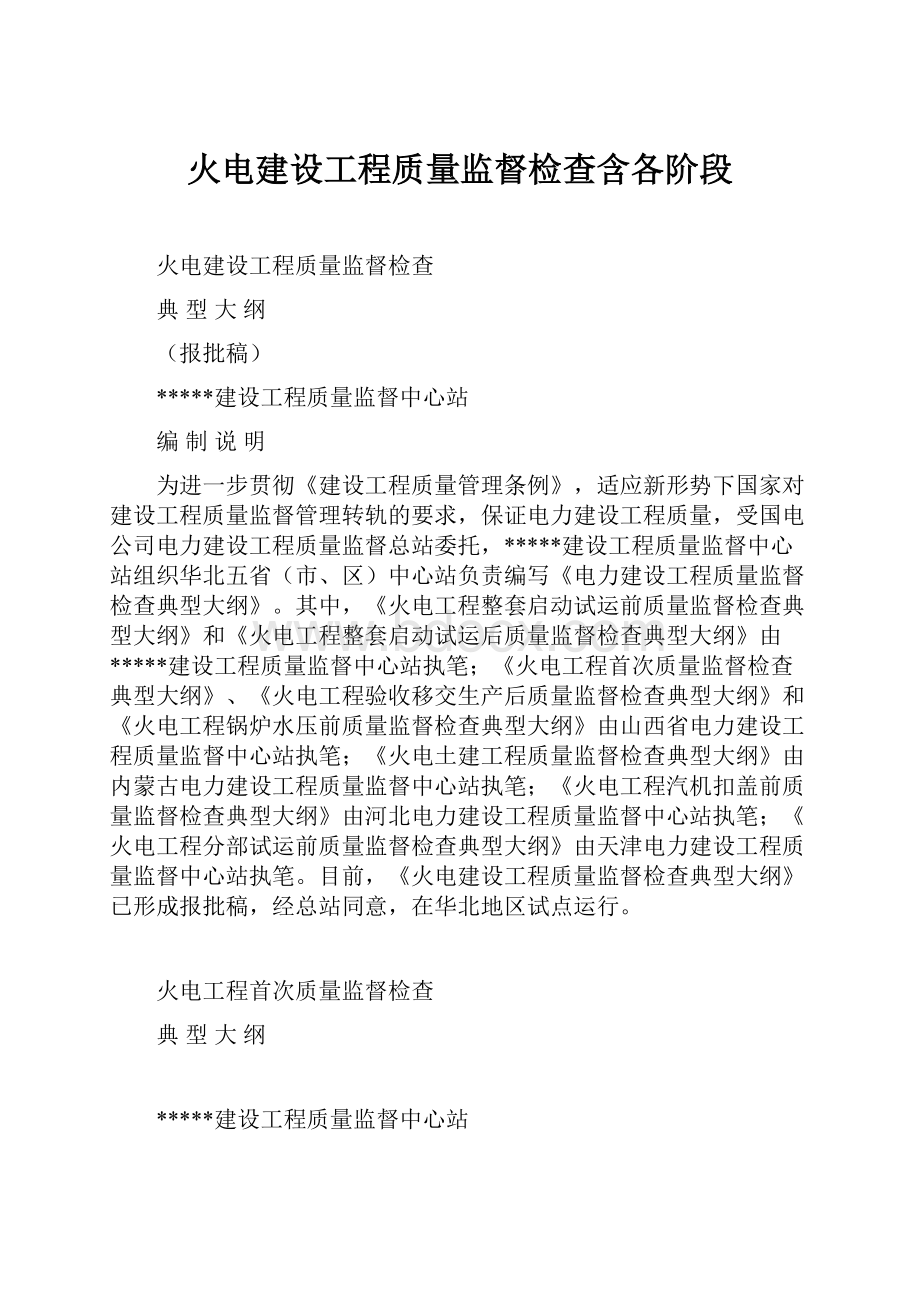 火电建设工程质量监督检查含各阶段.docx