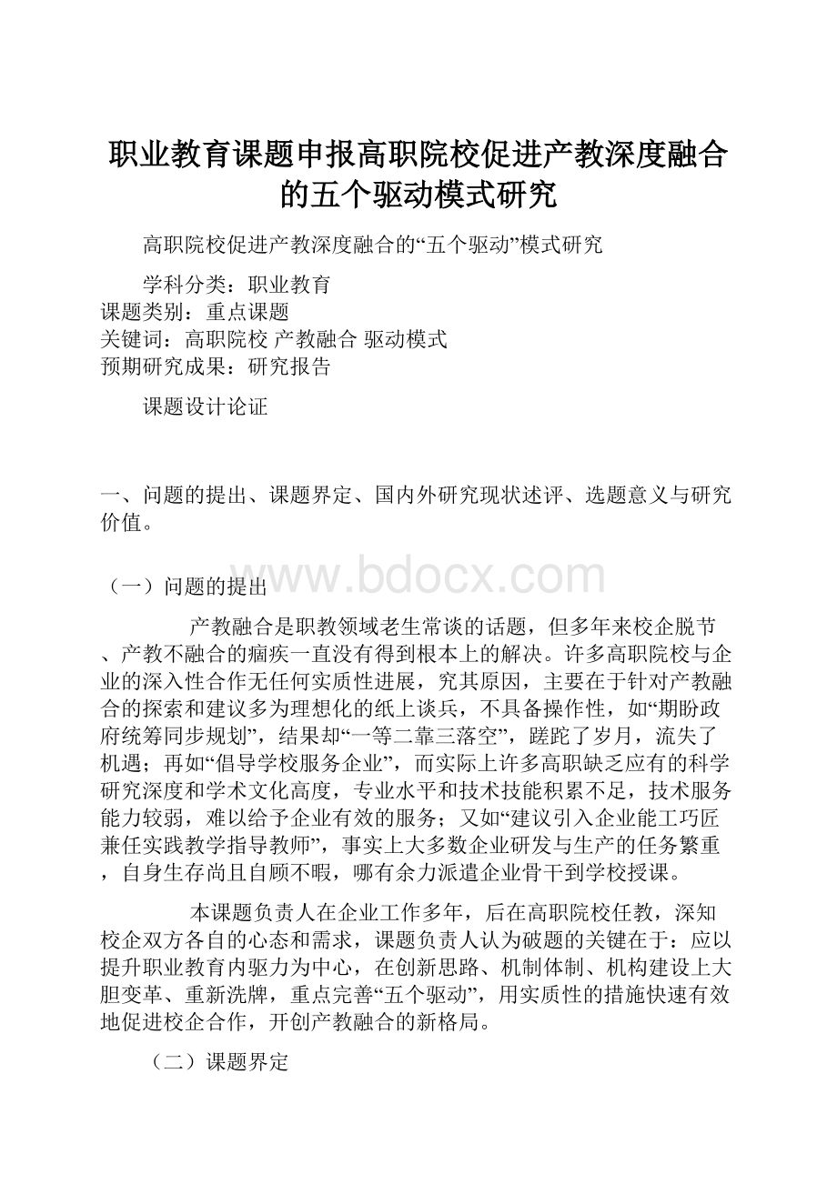 职业教育课题申报高职院校促进产教深度融合的五个驱动模式研究.docx