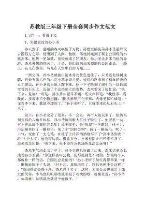 苏教版三年级下册全套同步作文范文.docx