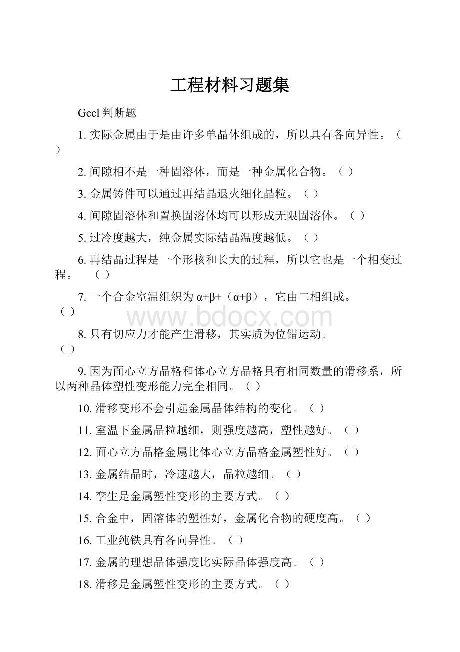 工程材料习题集.docx_第1页