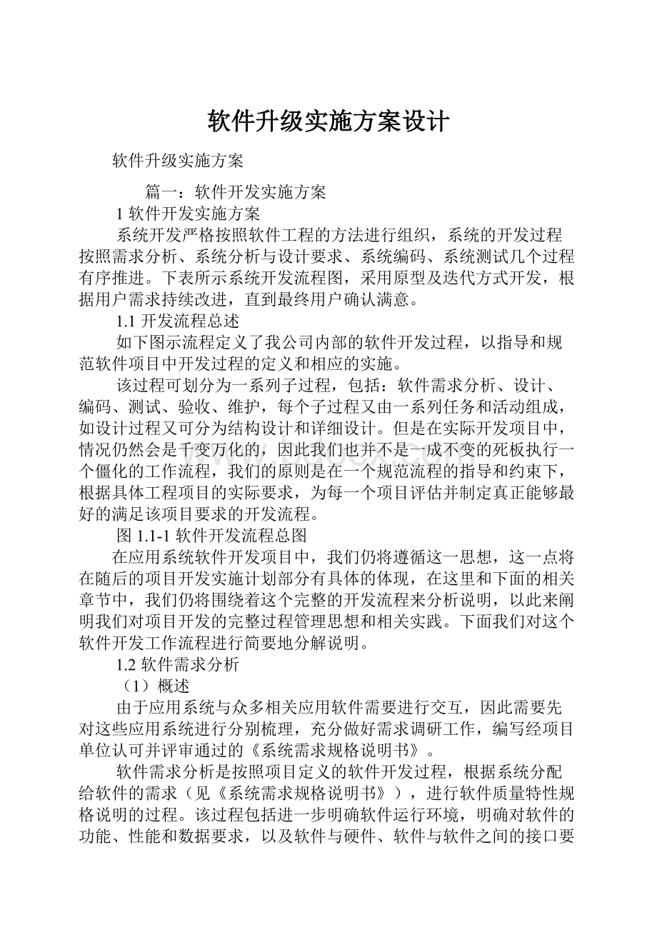 软件升级实施方案设计.docx