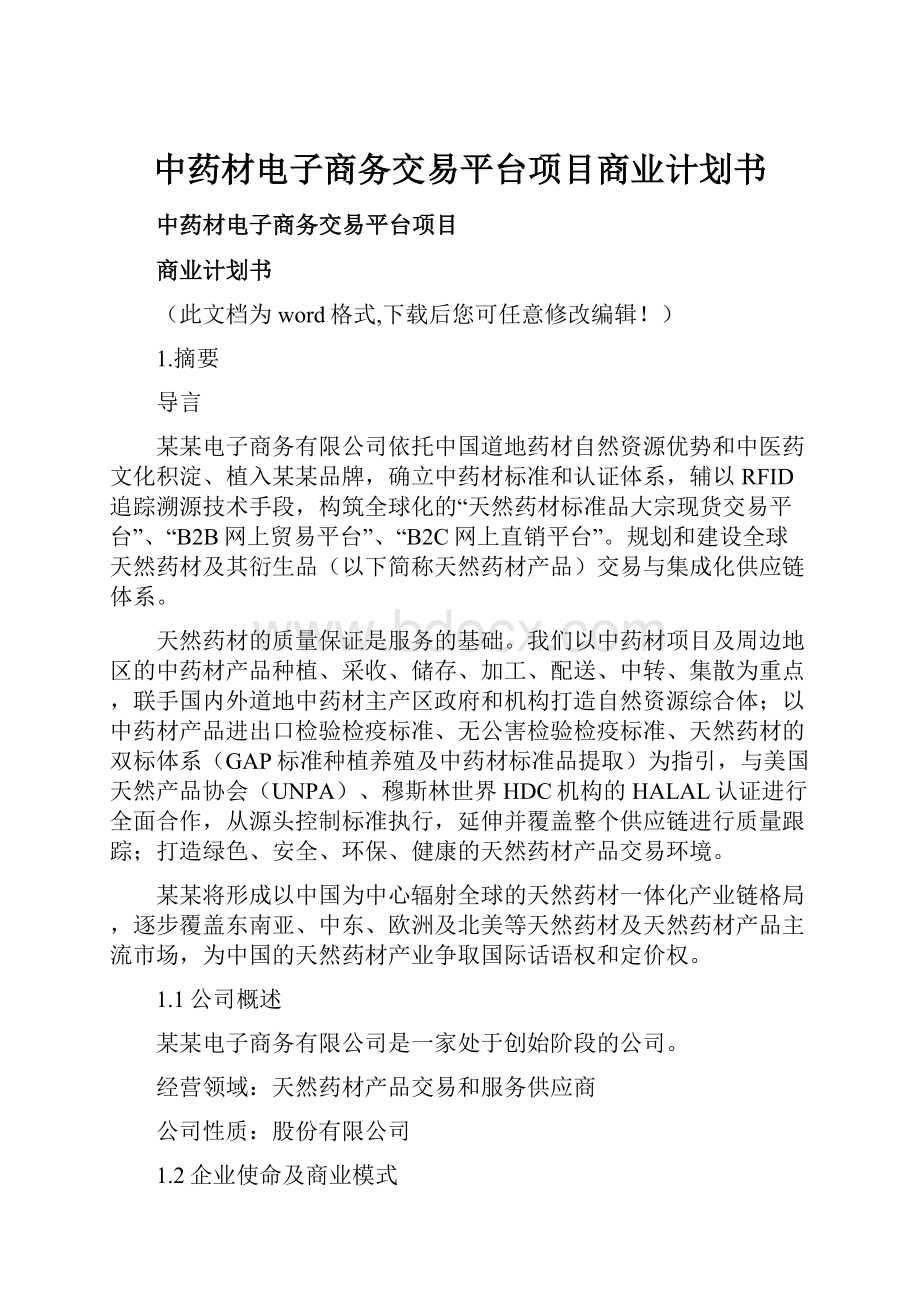 中药材电子商务交易平台项目商业计划书.docx