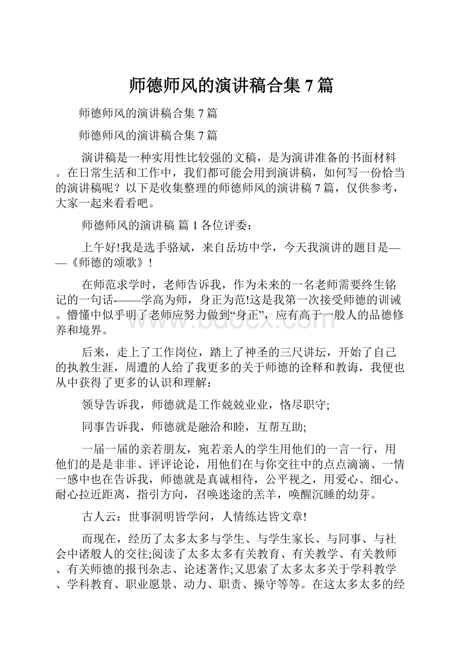 师德师风的演讲稿合集7篇.docx_第1页