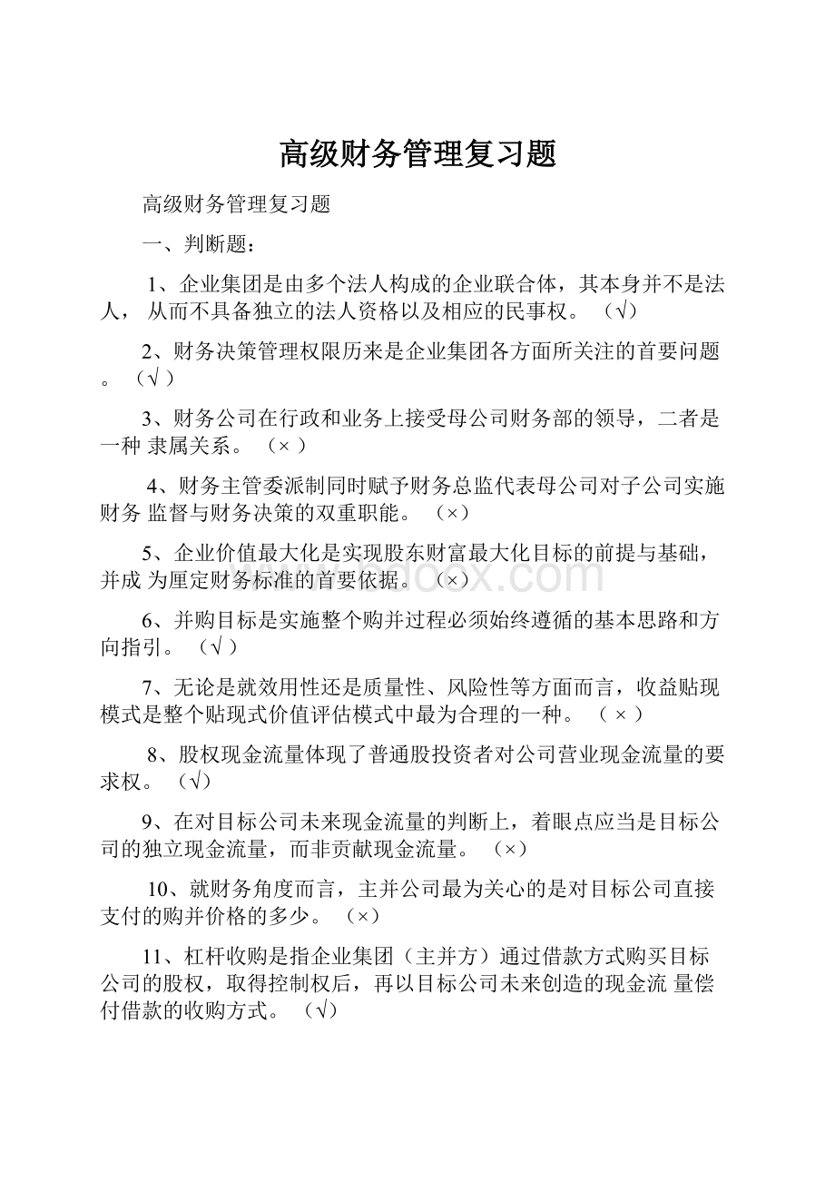 高级财务管理复习题.docx