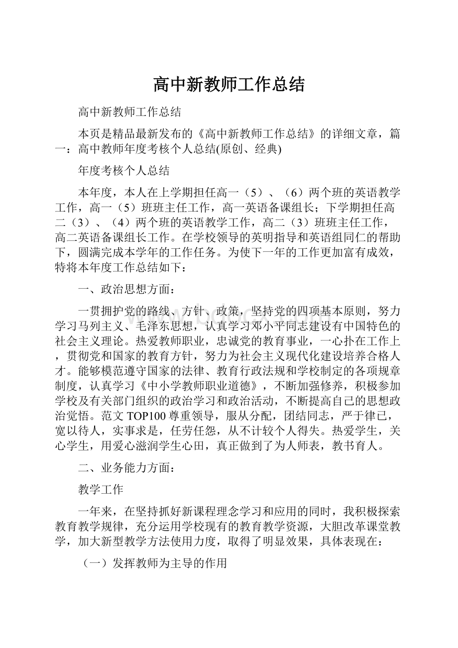 高中新教师工作总结.docx