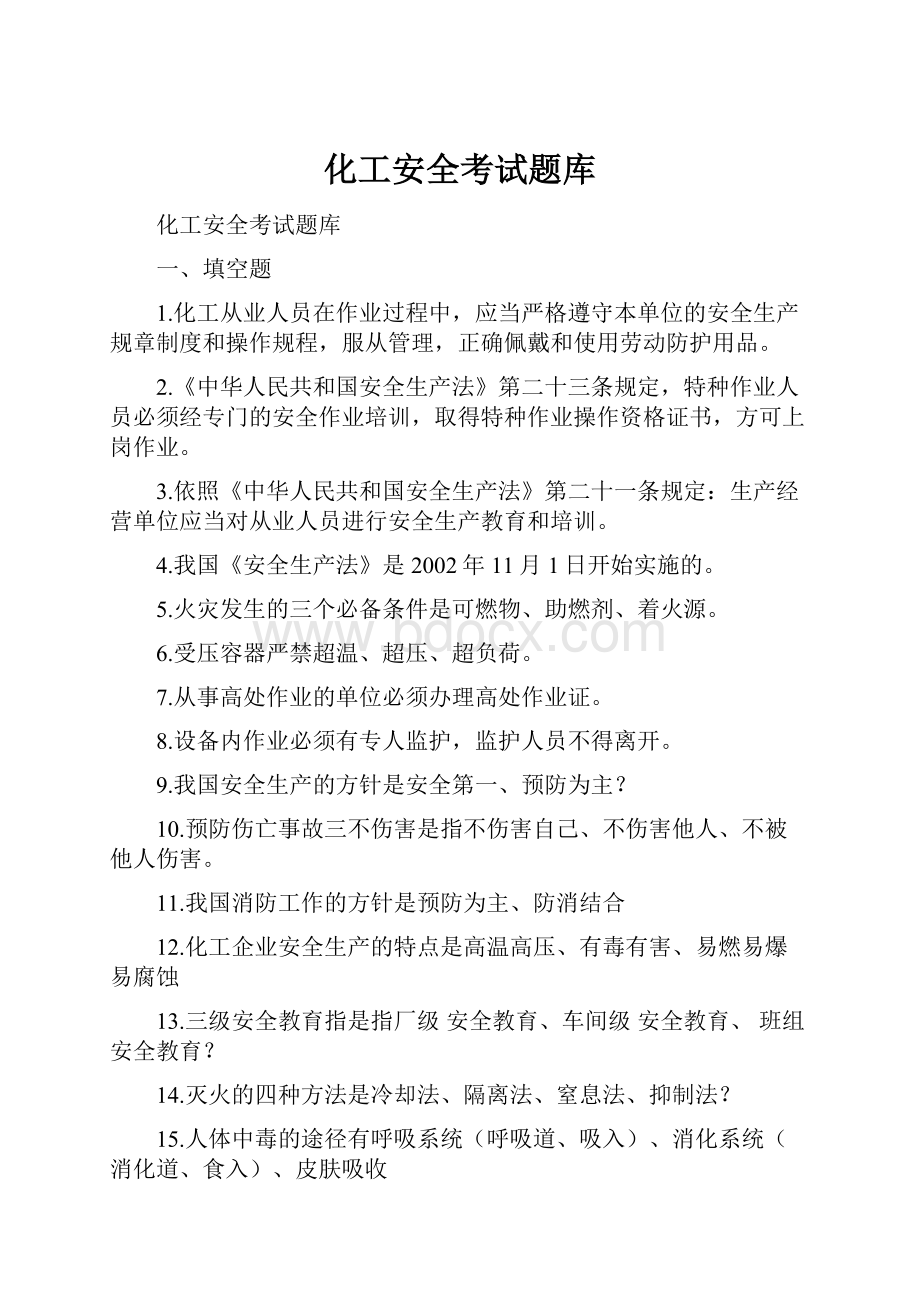 化工安全考试题库.docx_第1页