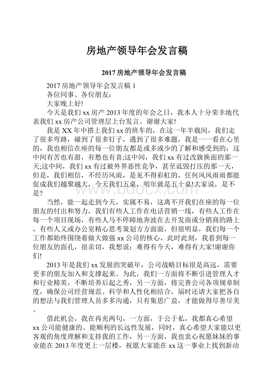 房地产领导年会发言稿.docx_第1页