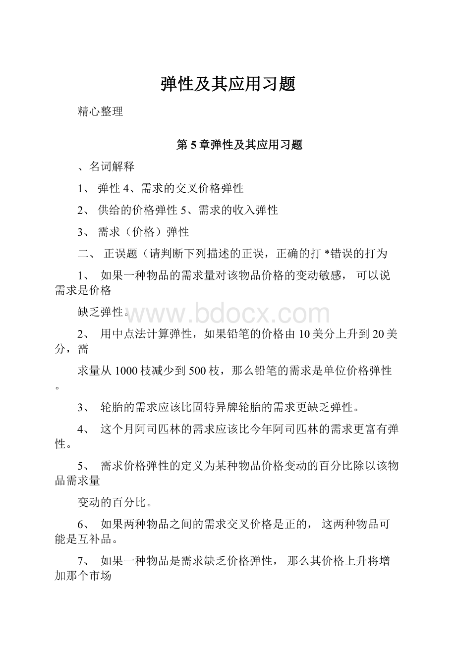 弹性及其应用习题.docx