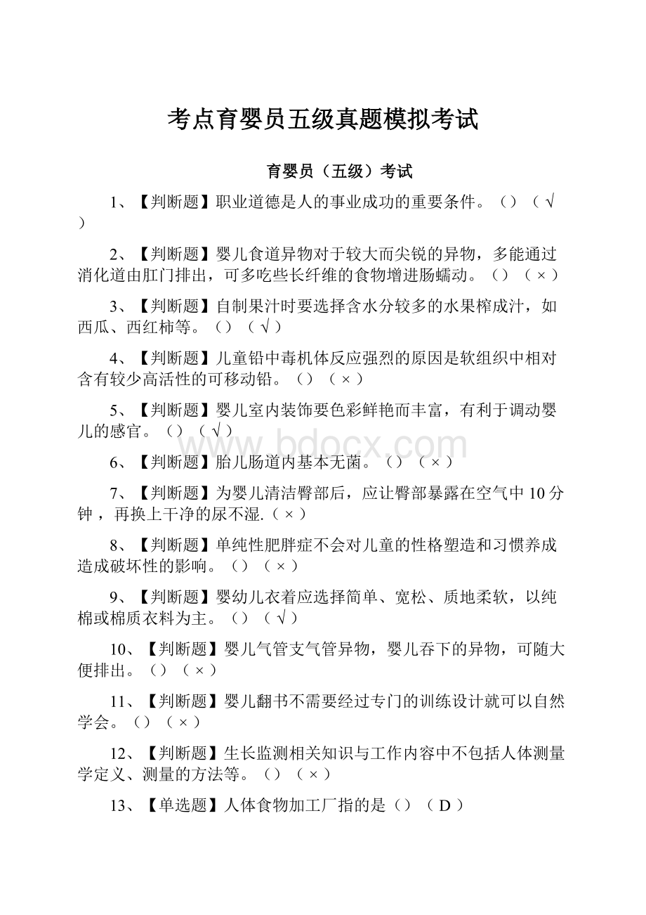 考点育婴员五级真题模拟考试.docx