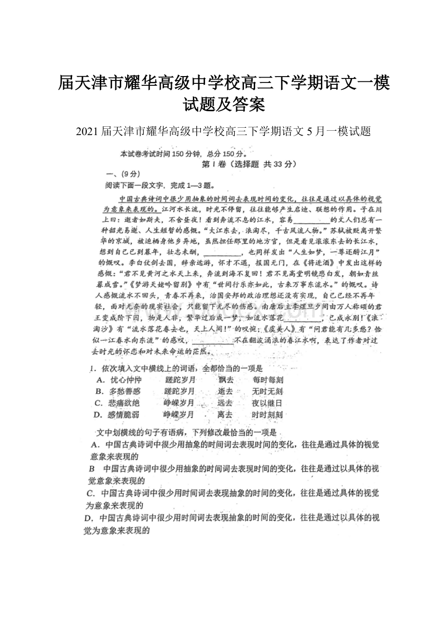 届天津市耀华高级中学校高三下学期语文一模试题及答案.docx