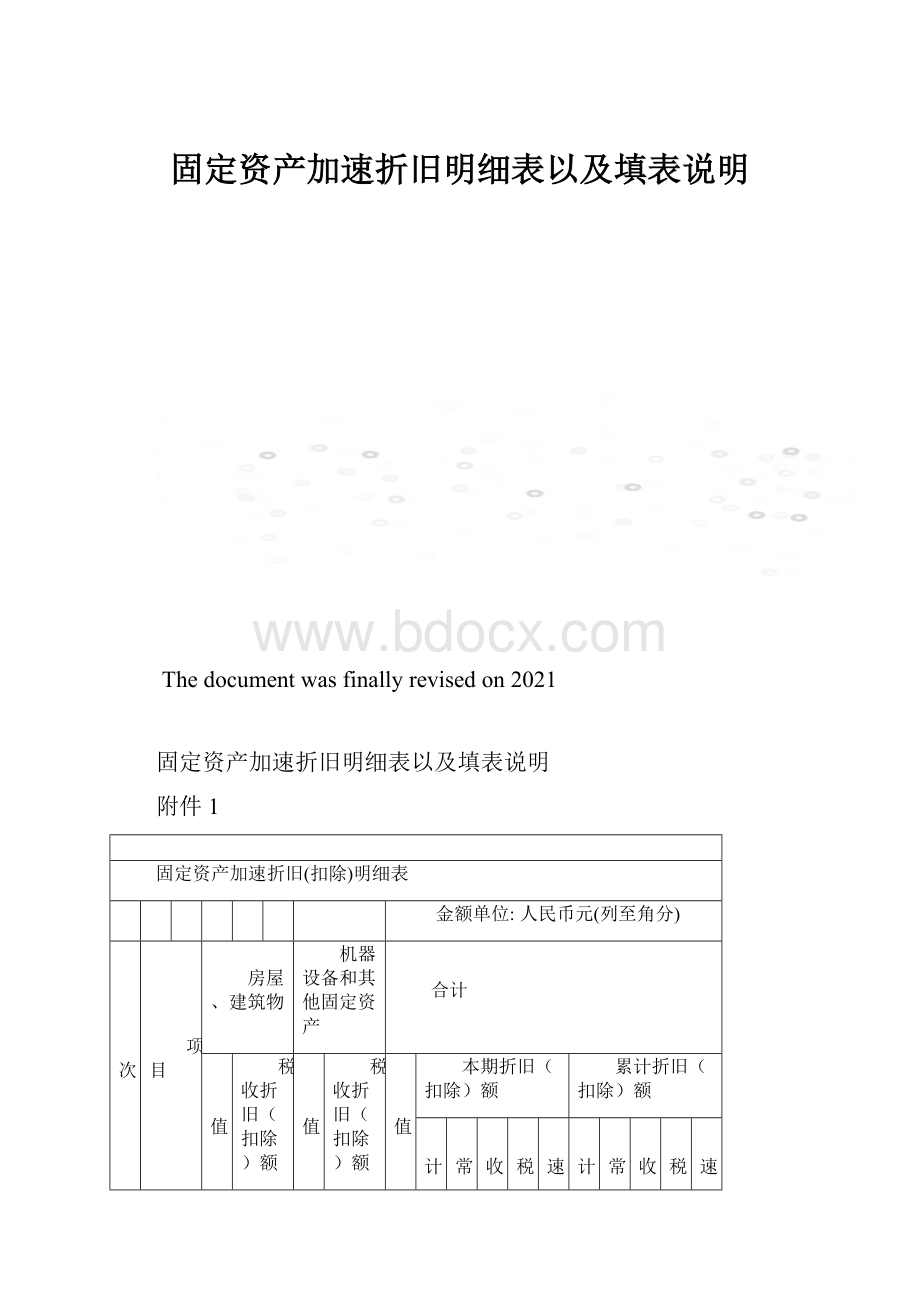 固定资产加速折旧明细表以及填表说明.docx