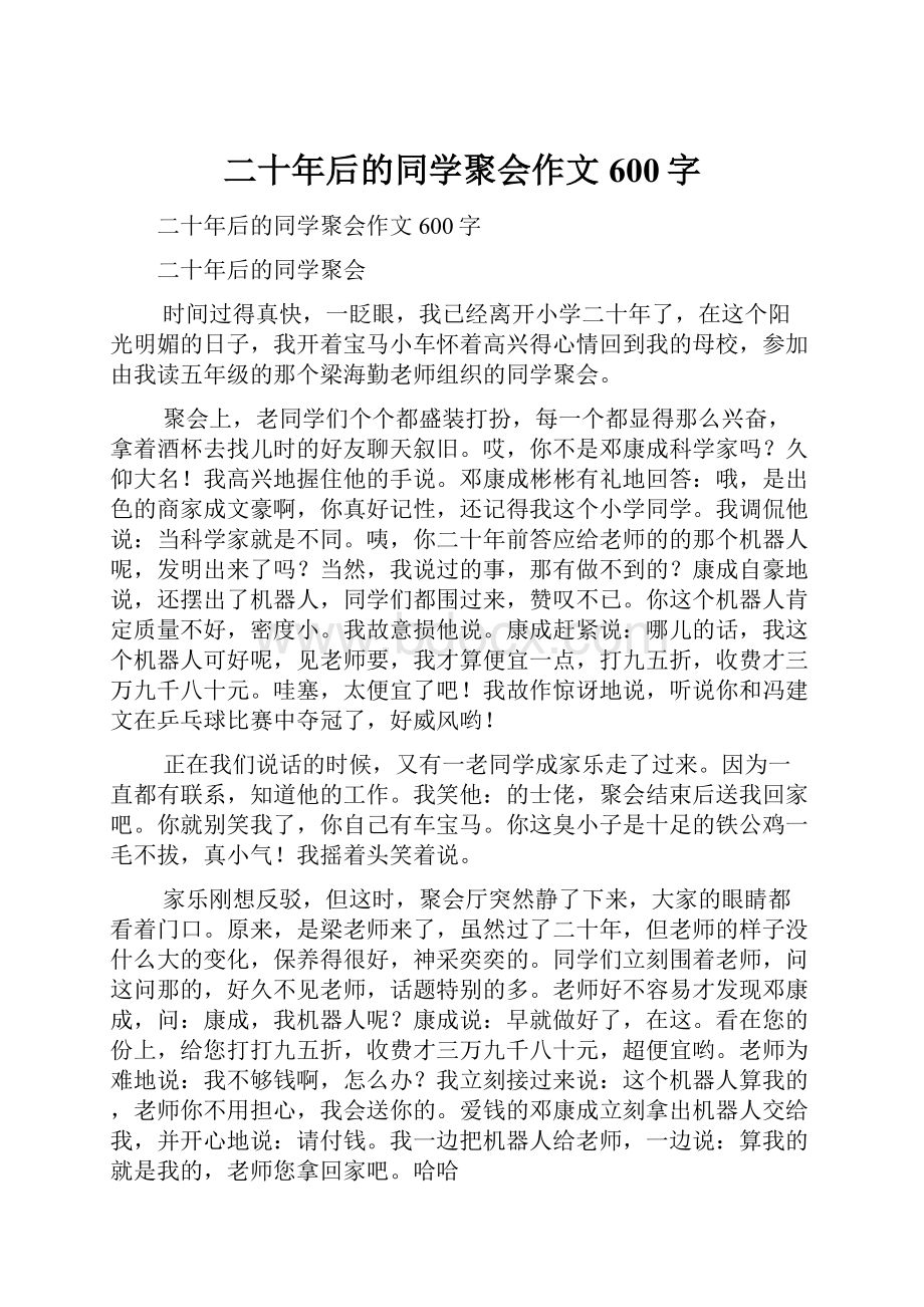 二十年后的同学聚会作文600字.docx