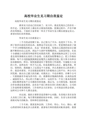 高校毕业生见习期自我鉴定.docx