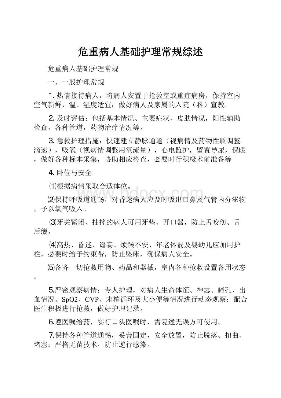 危重病人基础护理常规综述.docx