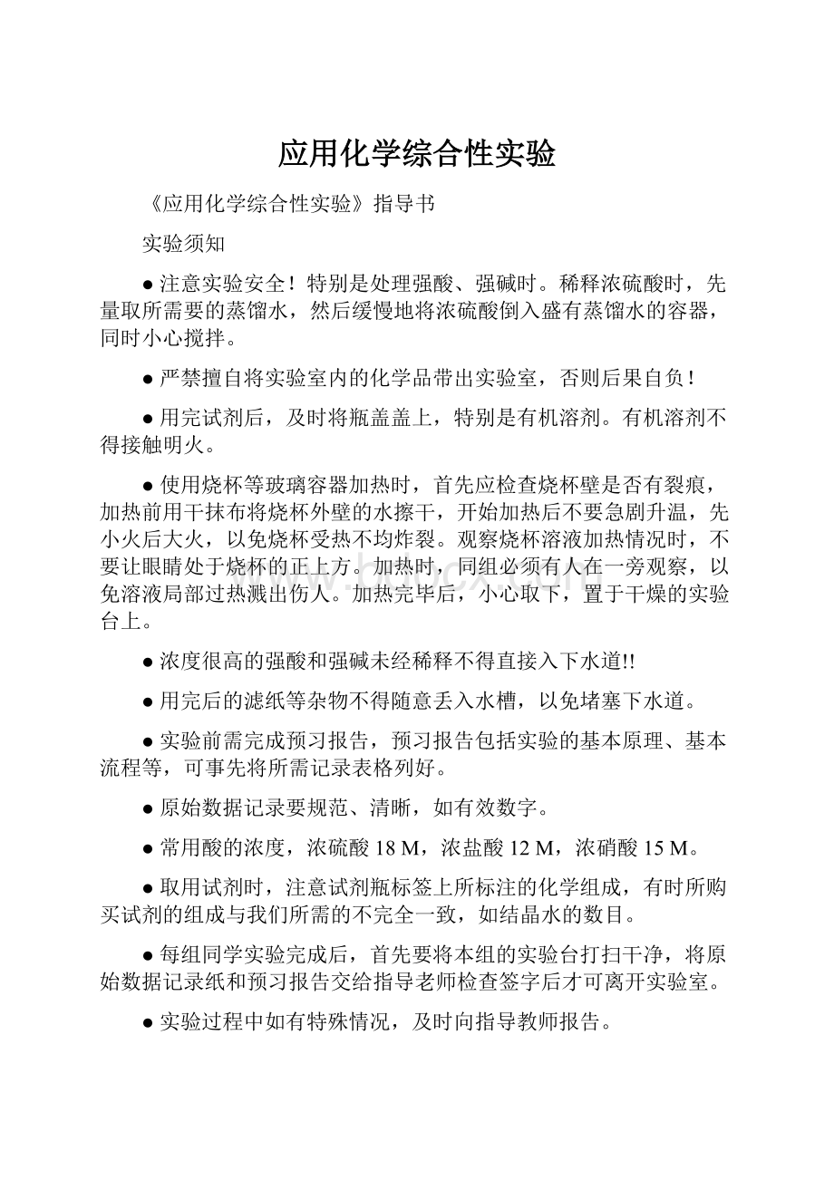 应用化学综合性实验.docx