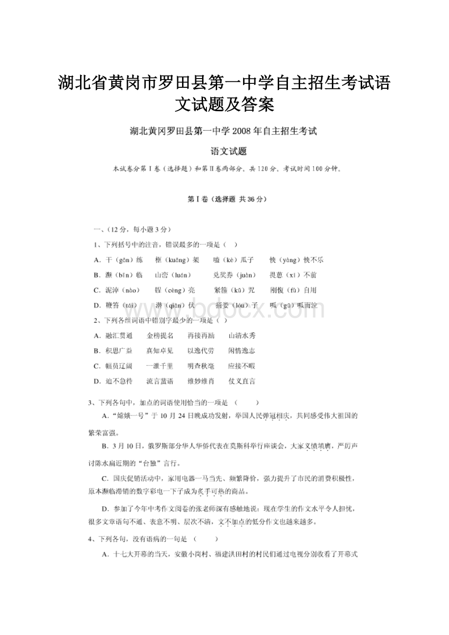 湖北省黄岗市罗田县第一中学自主招生考试语文试题及答案.docx_第1页