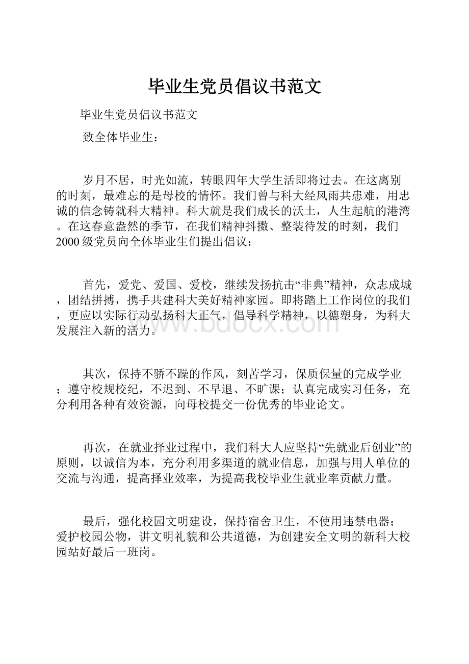 毕业生党员倡议书范文.docx_第1页