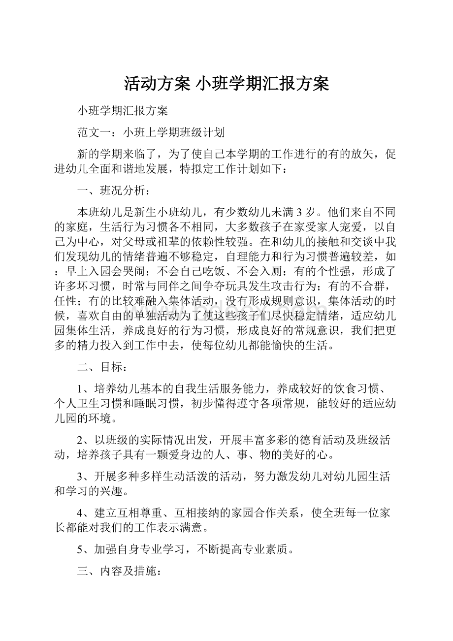 活动方案 小班学期汇报方案.docx