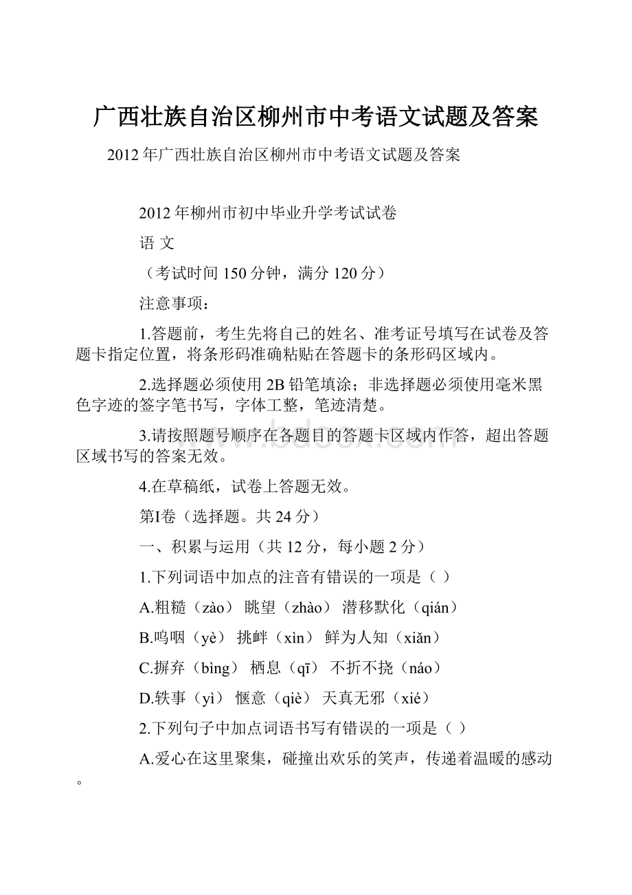 广西壮族自治区柳州市中考语文试题及答案.docx