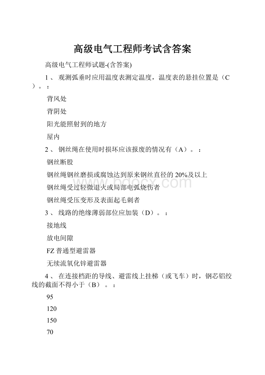 高级电气工程师考试含答案.docx