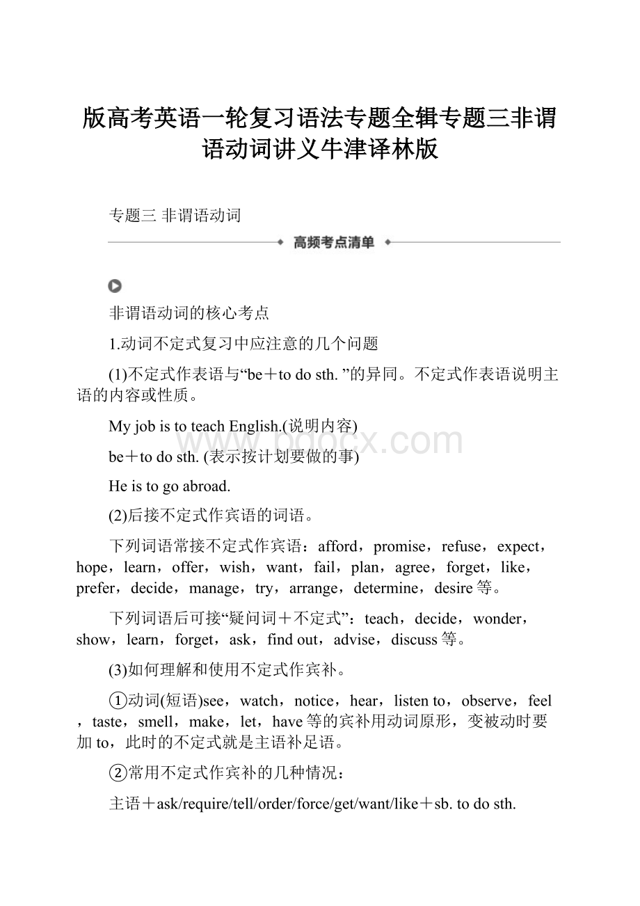 版高考英语一轮复习语法专题全辑专题三非谓语动词讲义牛津译林版.docx_第1页