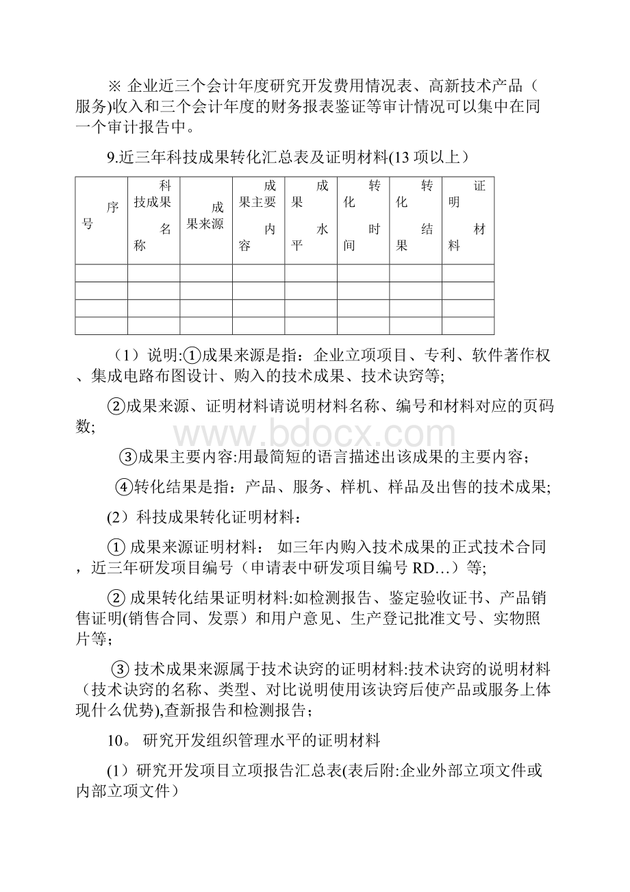 高新技术企业认定材料清单及参考模板汇总.docx_第3页