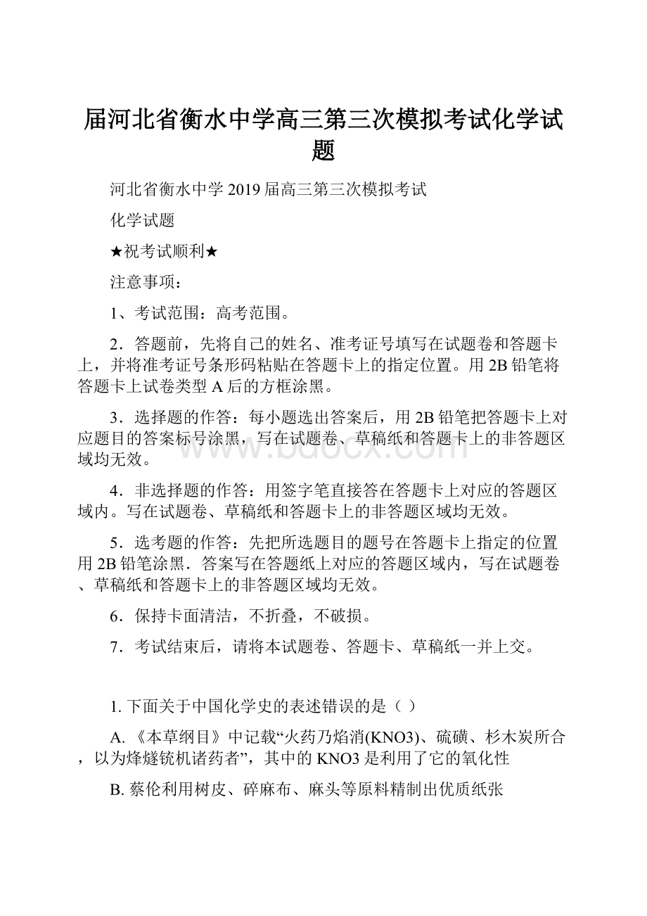 届河北省衡水中学高三第三次模拟考试化学试题.docx_第1页