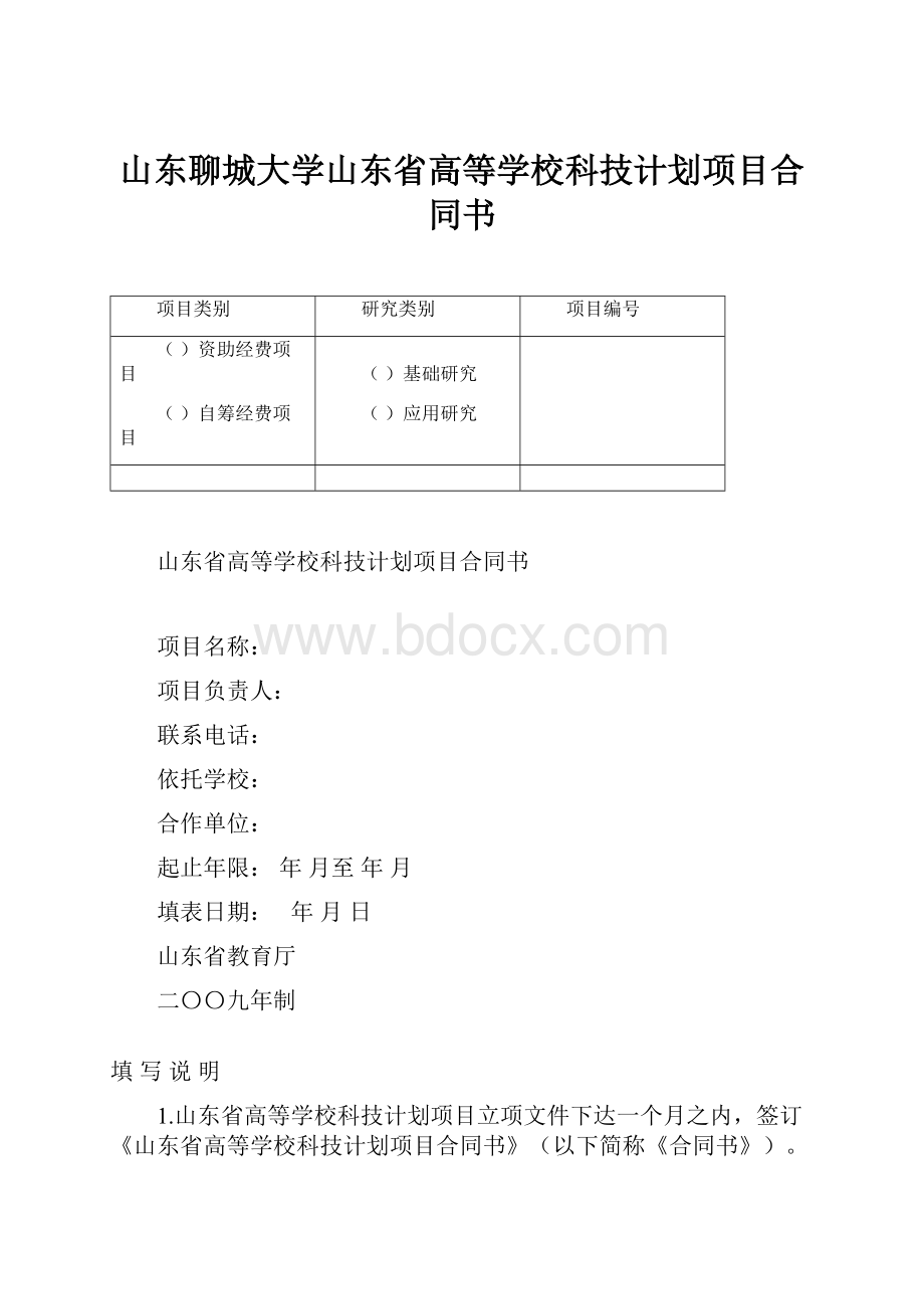 山东聊城大学山东省高等学校科技计划项目合同书.docx_第1页